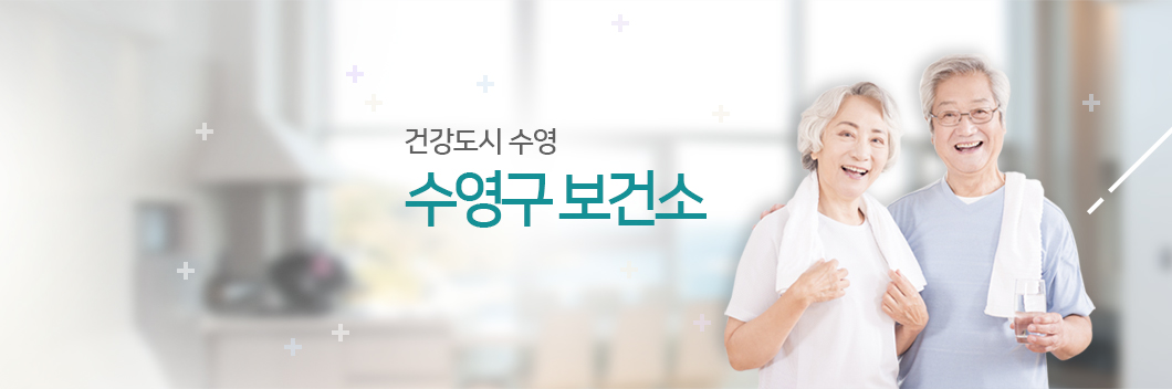 건강도시 수영 - 수영구 보건소 입니다
