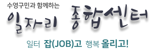 수영구민과 함께하는 일자리 종합센터 일터 잡(jb)고 행복 올리고!