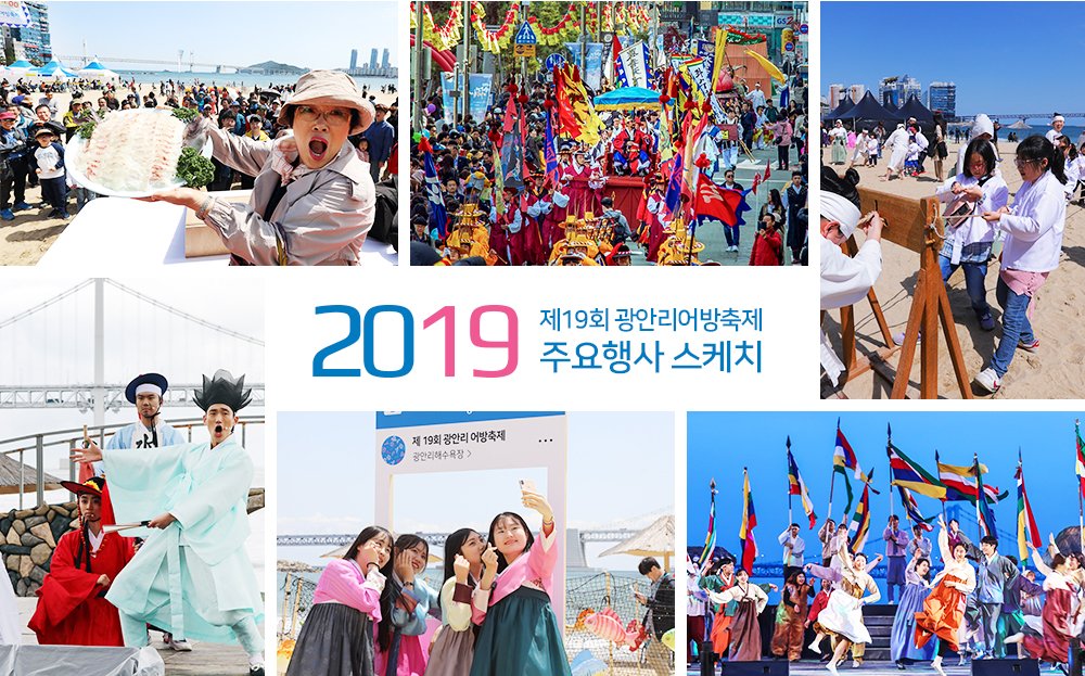 2019 제19회 광안리어방축제 주요행사 스케치