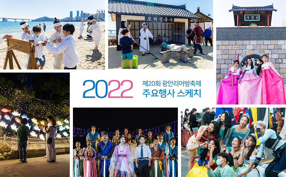 2022 제20회 광안리어방축제 주요행사 스케치