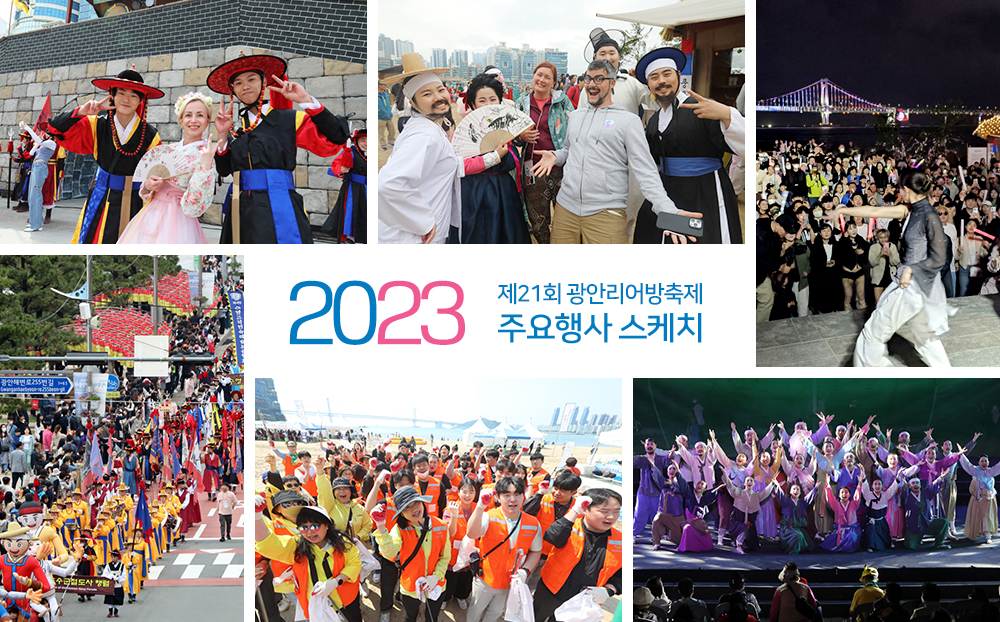 2023 제21회 광안리어방축제 주요행사 스케치