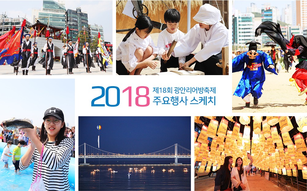 2018 제18회 광안리어방축제 주요행사 스케치