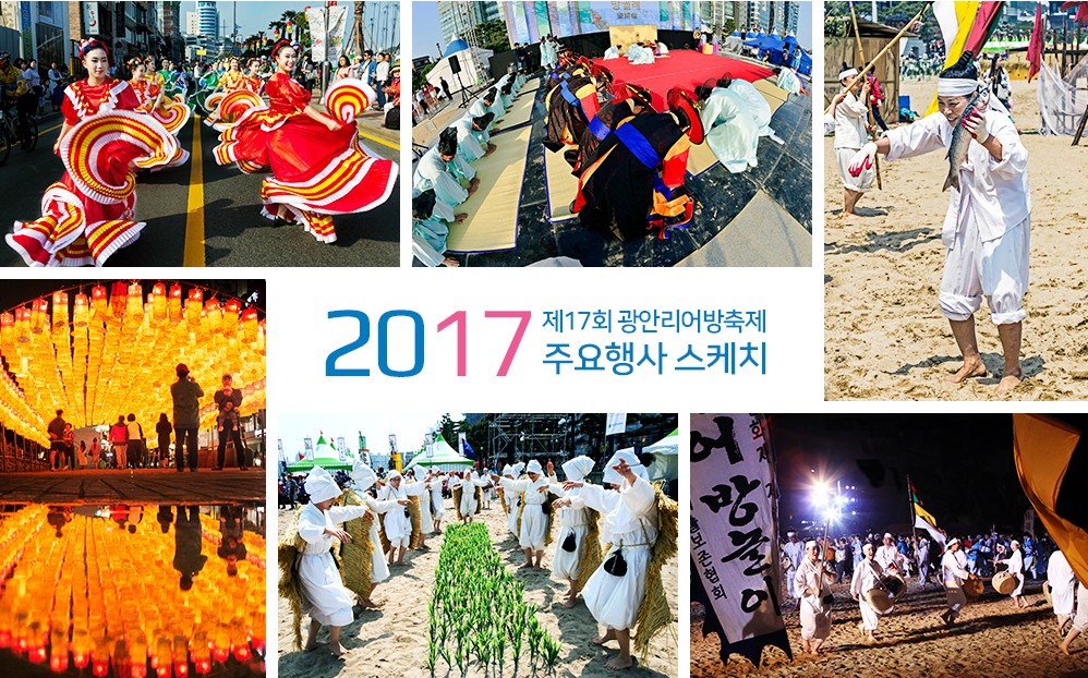 2017 제17회 광안리어방축제 주요행사 스케치