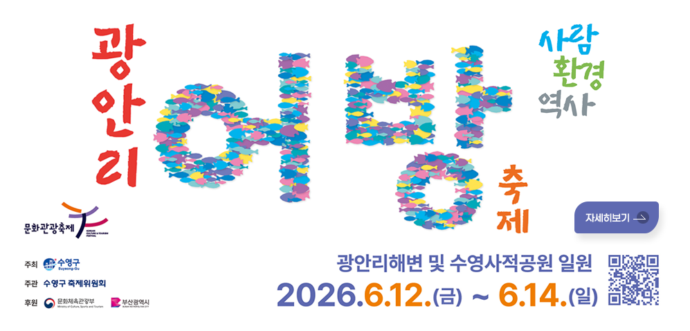 광안리 어방축제 사람 환경 역사 
문화관광축제
주최 : 수영구
주관 : 수영구 축제위원회
후원 : 문화체육관광부 / 부산광역시

광안리해변 및 수영사적공원 일원
2026.6.12.(금) ~ 6.14.(일)
자세히보기