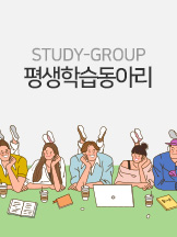 STUDY-GROUP 평생학습동아리
