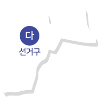 다 선거구