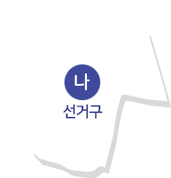 나 선거구