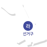 라 선거구