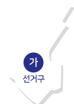 가 선거구