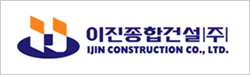 이진종합건설 IJIN CONSTRUCTION CO., LTD.