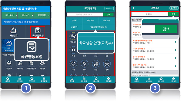 국민행동요령 전체분류 어플 예시화면 1, 2, 3