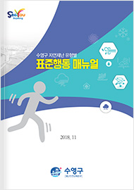 수영구 자연재난 유형별 표준행동 매뉴얼 2018.11