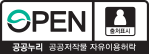 open 공공누리 :출처표시(공공저작물 자유이용허락)