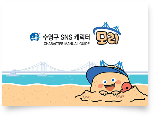 수영구 SNS 캐릭터 모리 매뉴얼북