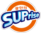 광안리 SUPrise브랜드 B.I. (Brand Identity)2