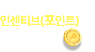 마일리지가 쌓이면 인센티브(포인트)로 돌려드립니다(연 최대 10만 포인트까지)