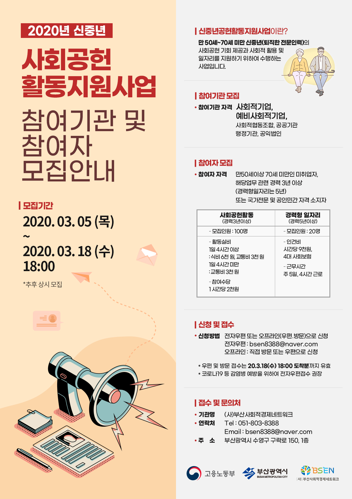 「2020년 신중년 사회공헌 활동지원사업」 안내 1