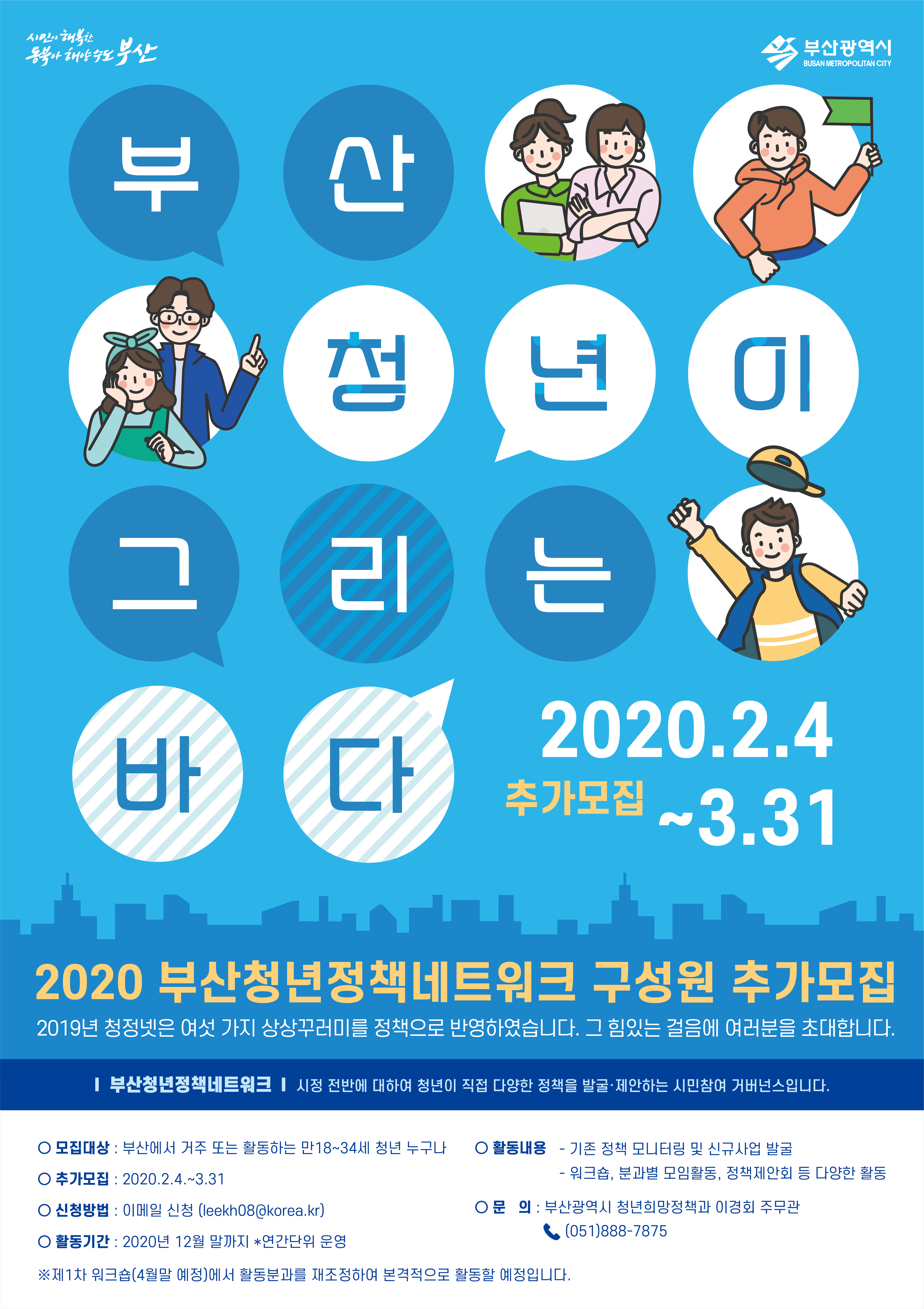 2020 부산청년정책네트워크 구성원 추가모집 안내 1