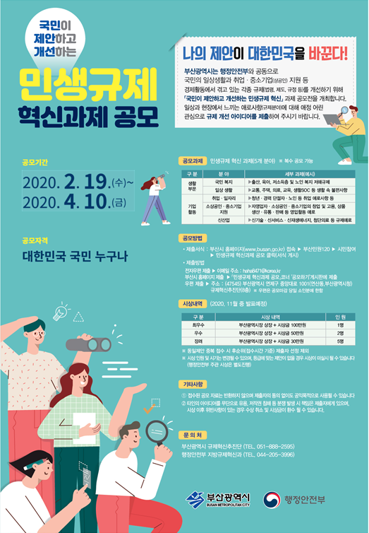 2020년 부산광역시 민생규제 혁신 과제 공모 알림 1