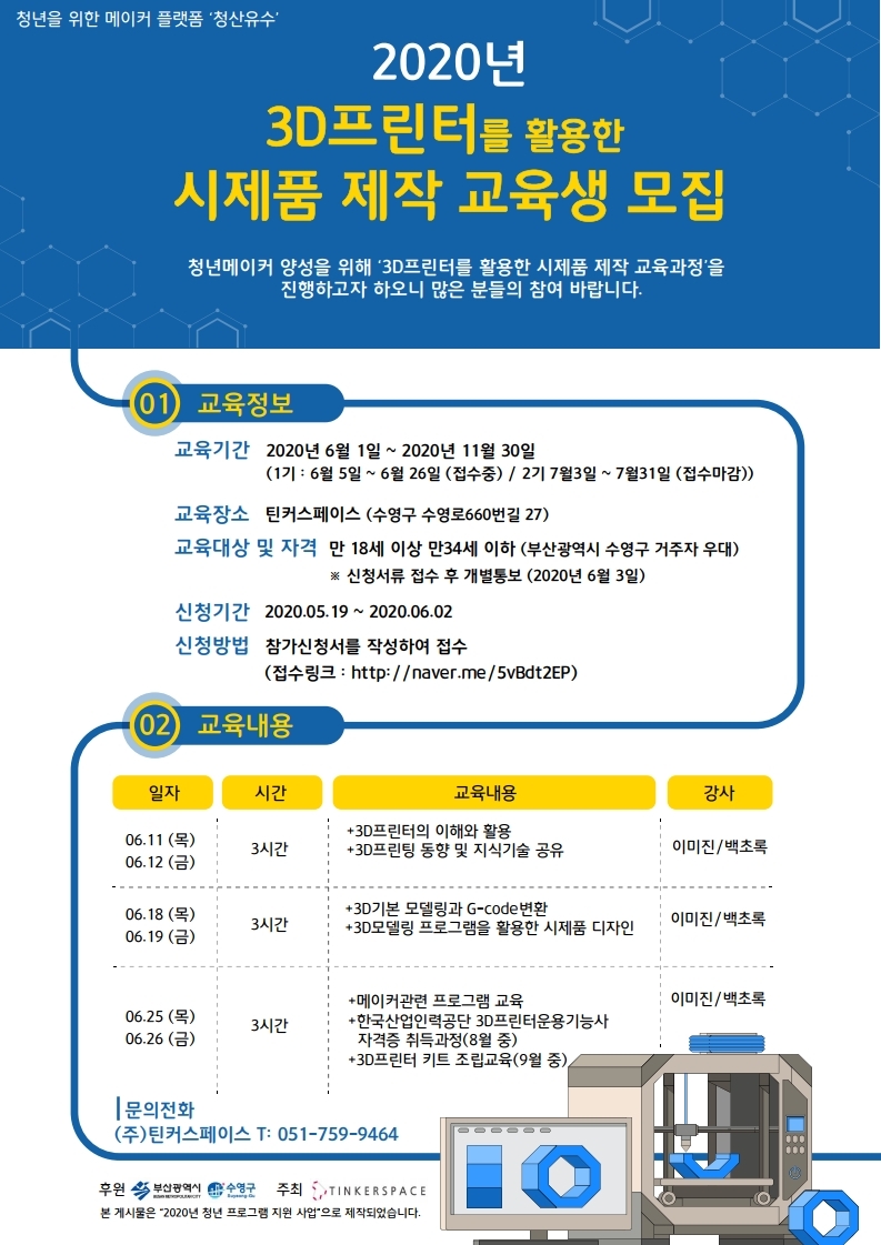 청년 프로그램 지원사업 「청년을 위한 메이커 플랫폼 청산유수」 참여자 모집 안내 1