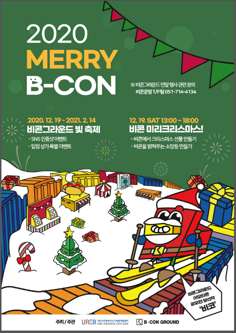 비콘그라운드「2020 MERRY B-CON」행사 홍보 1