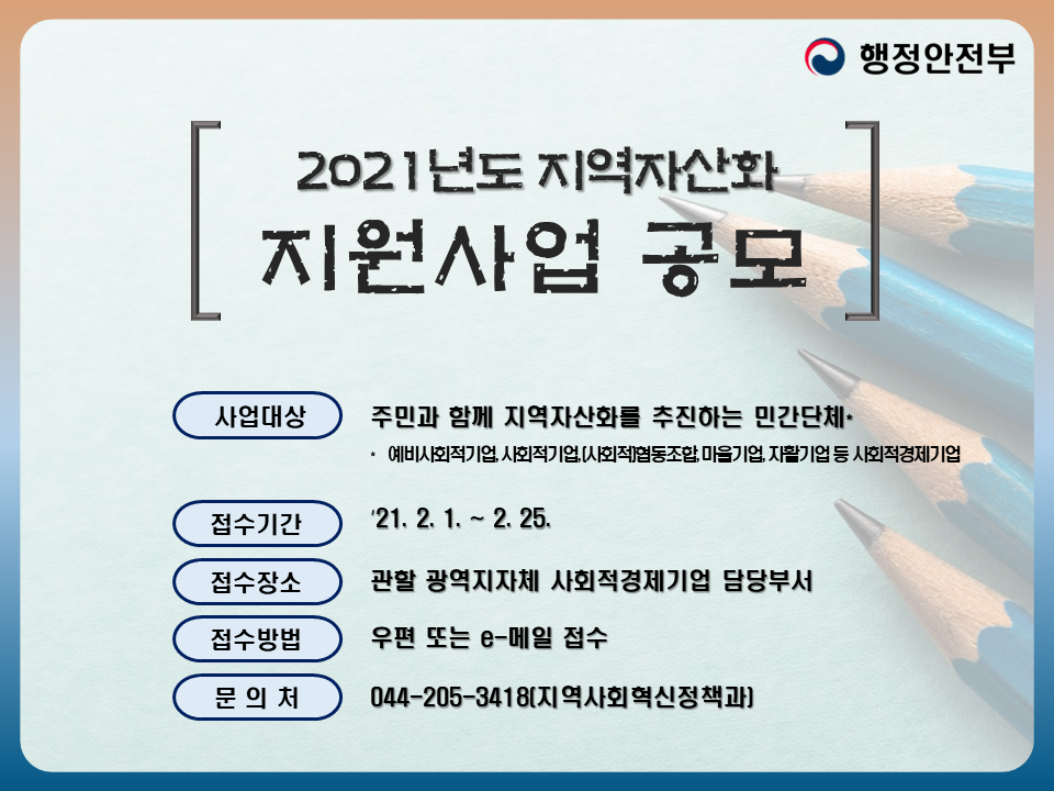 행정안전부 2021년도 지역자산화 지원사업 참여자 모집 공고 안내 1