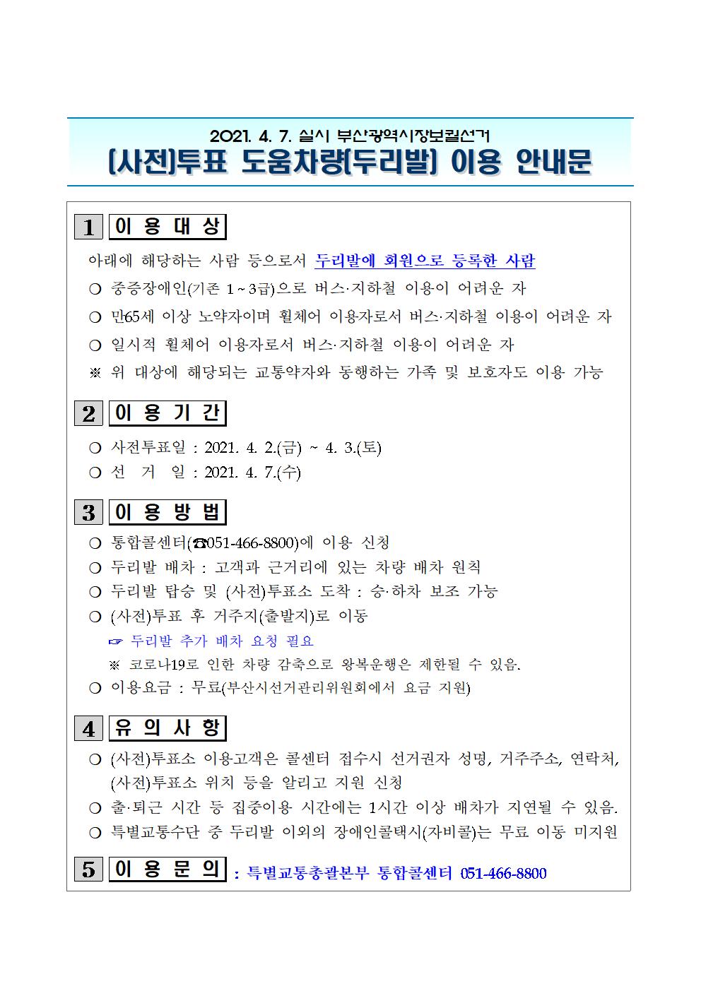 2021.4.7. 부산광역시장 보궐선거 (사전)투표 도움차량(두리발) 이용 안내 1