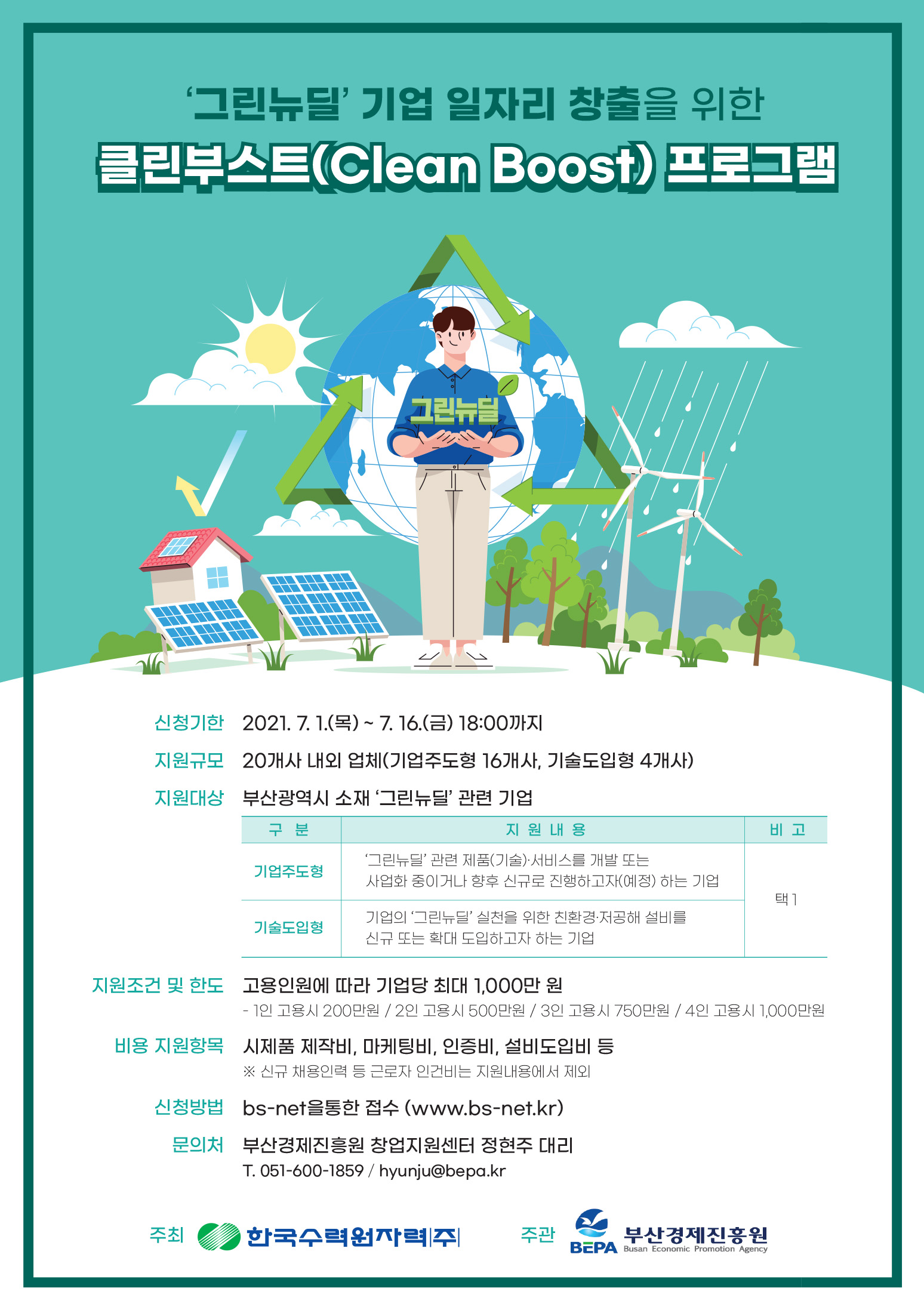 클린부스트(Clean-Boost)프로그램 모집 안내 1