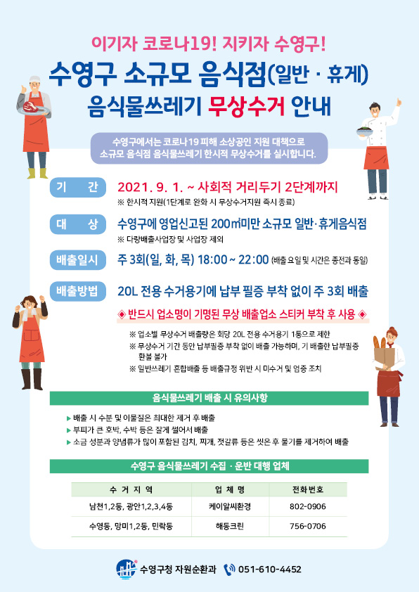 수영구 소규모 음식점 음식물쓰레기 한시적 무상수거 안내 1