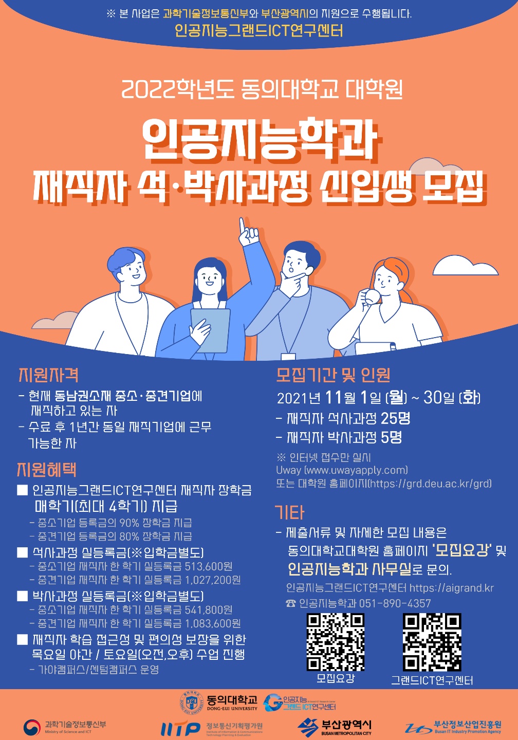 지역 기업 재직자 대상 인공지능(AI) 전공 석·박사 과정 모집 홍보 1