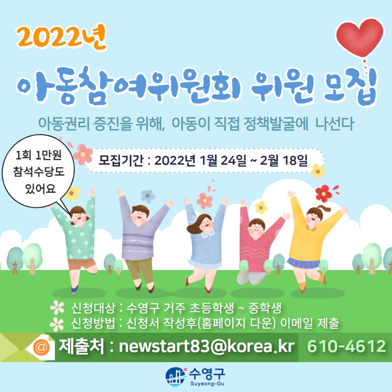 2022년 수영구 아동참여위원회 모집 (어린이,청소년 위원) 1