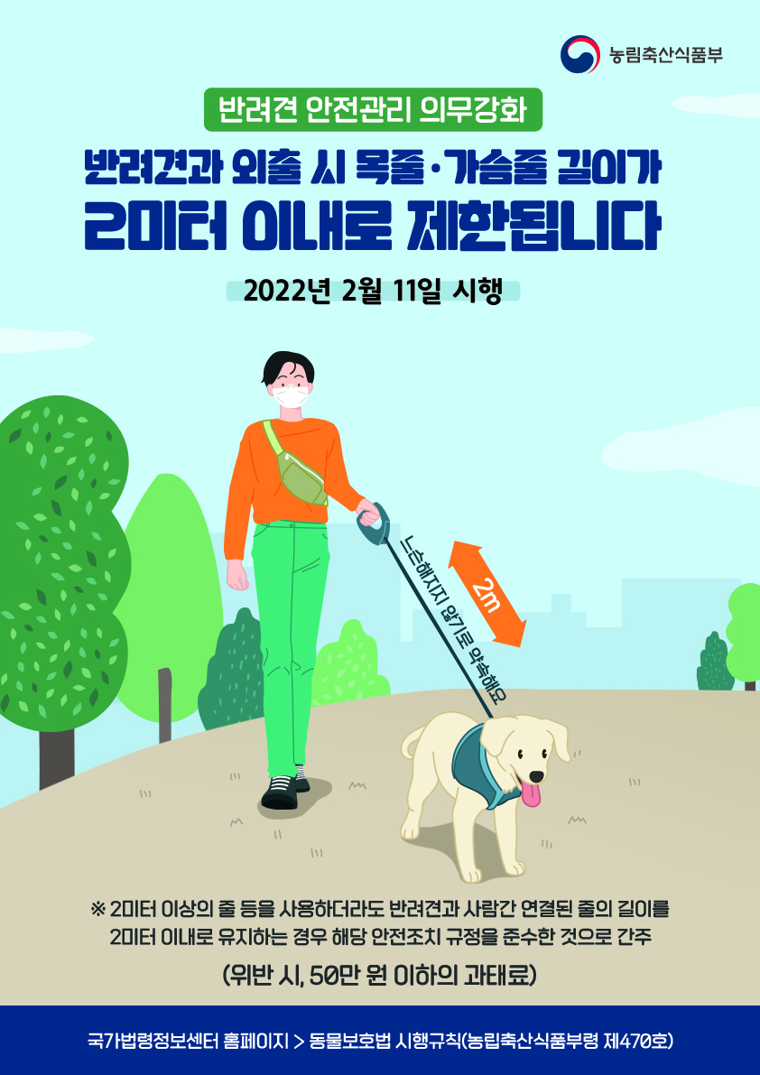 반려견 안전조치 강화 관련 「동물보호법 시행규칙」시행 안내 1