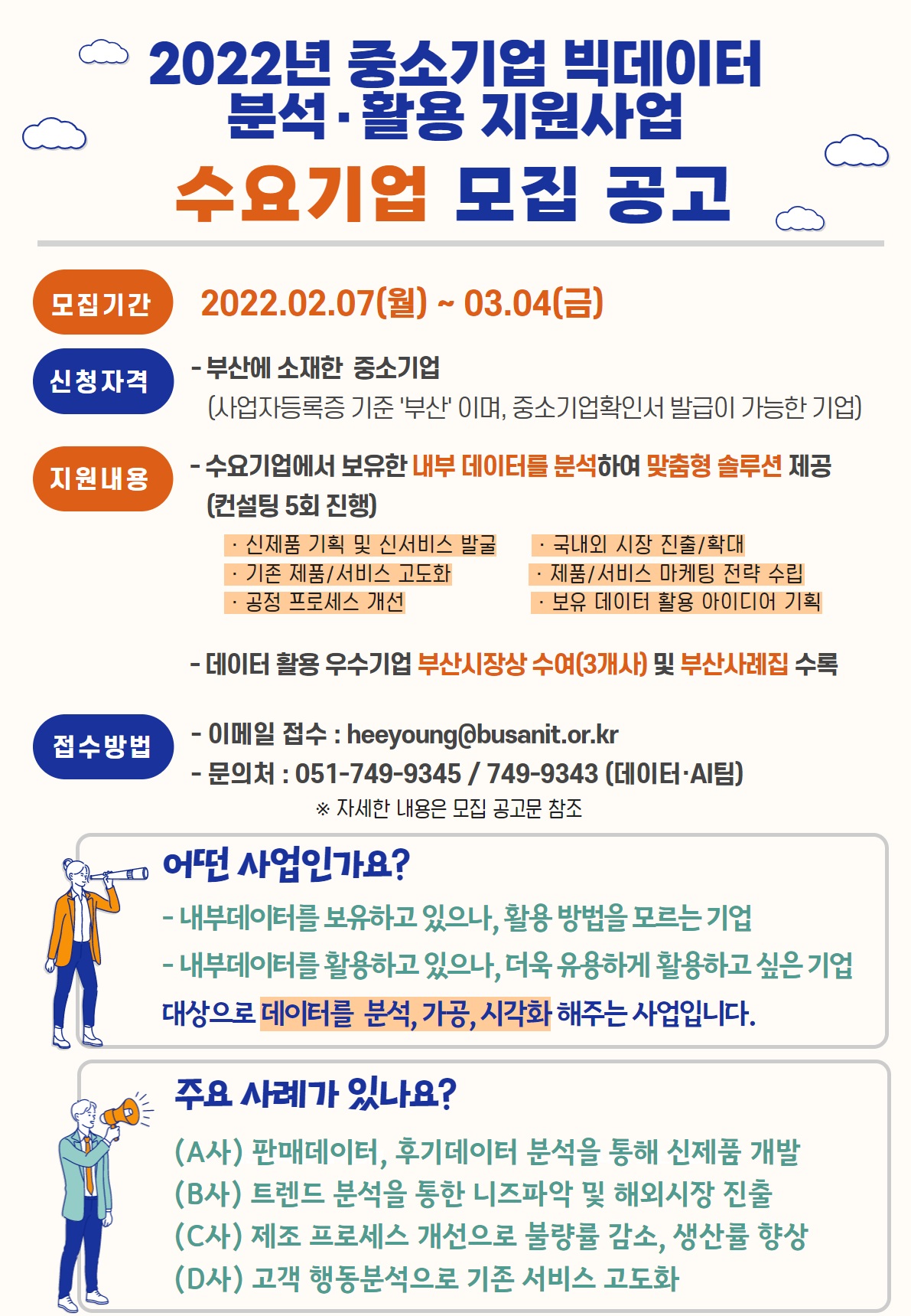 2022년 중소기업 빅데이터 분석·활용 지원사업 수요기업 모집 공고(2.7~3.4) 1