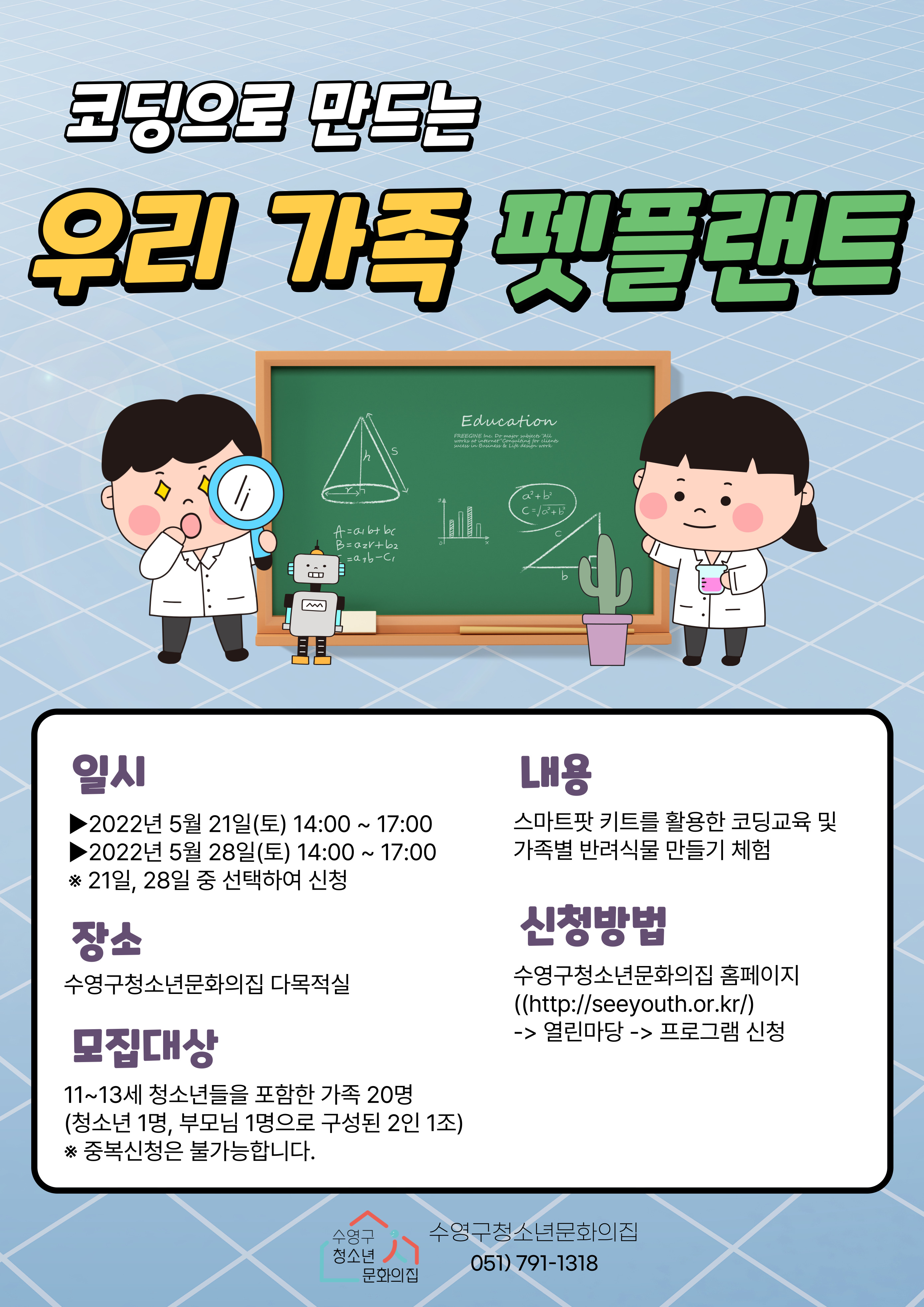 코딩으로 만드는 우리가족 팻플랜트(반려식물) 사업 1