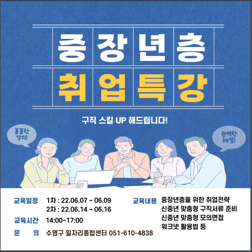 중장년층을 위한 내일(JOB)찾고(GO)!  취업특강 개최 안내 1