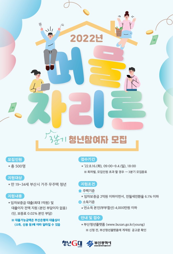 2022. 3분기 머물자리론 사업대상자 모집 1
