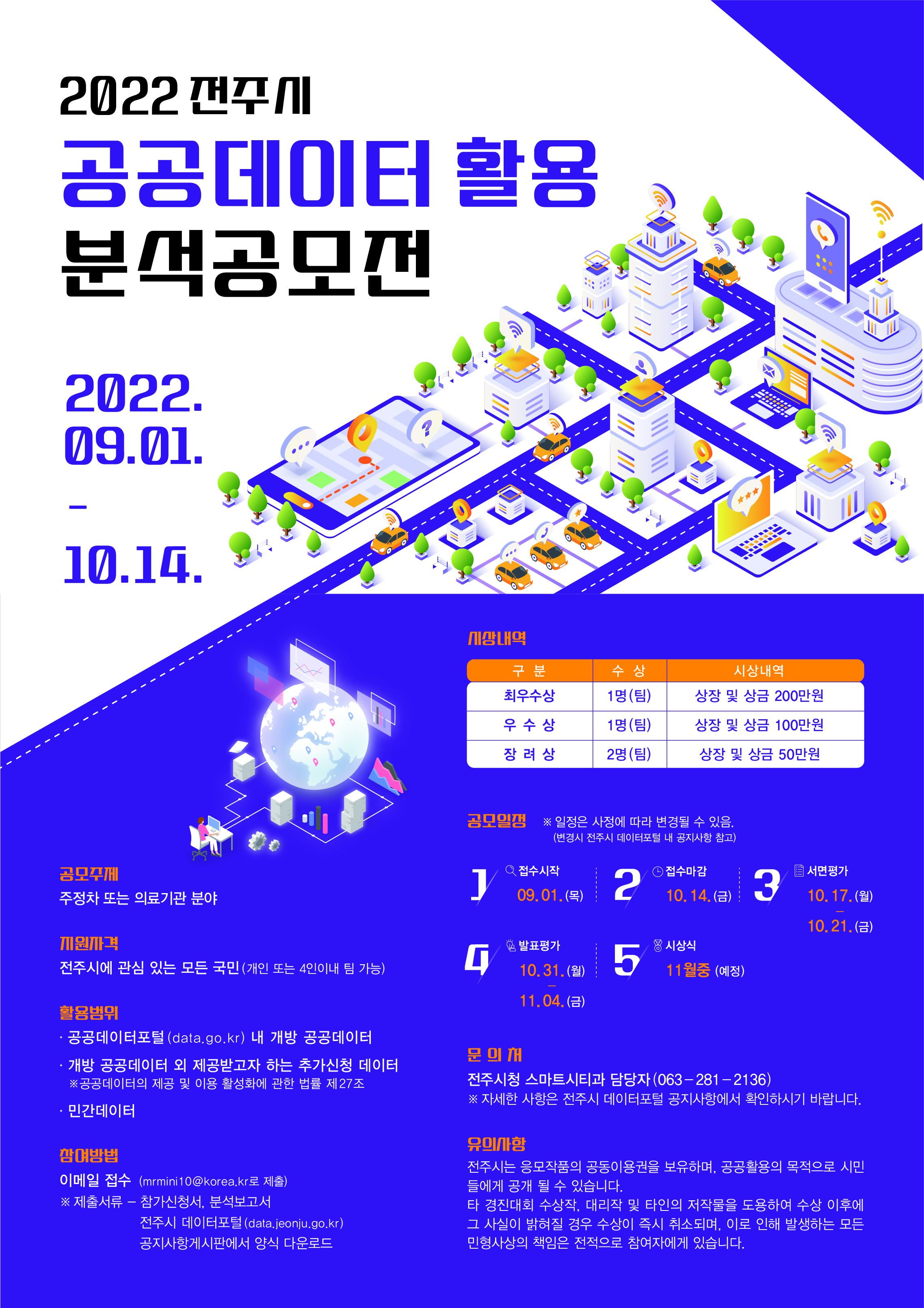 「2022 전주시 공공데이터 활용 분석 공모전」 안내 1