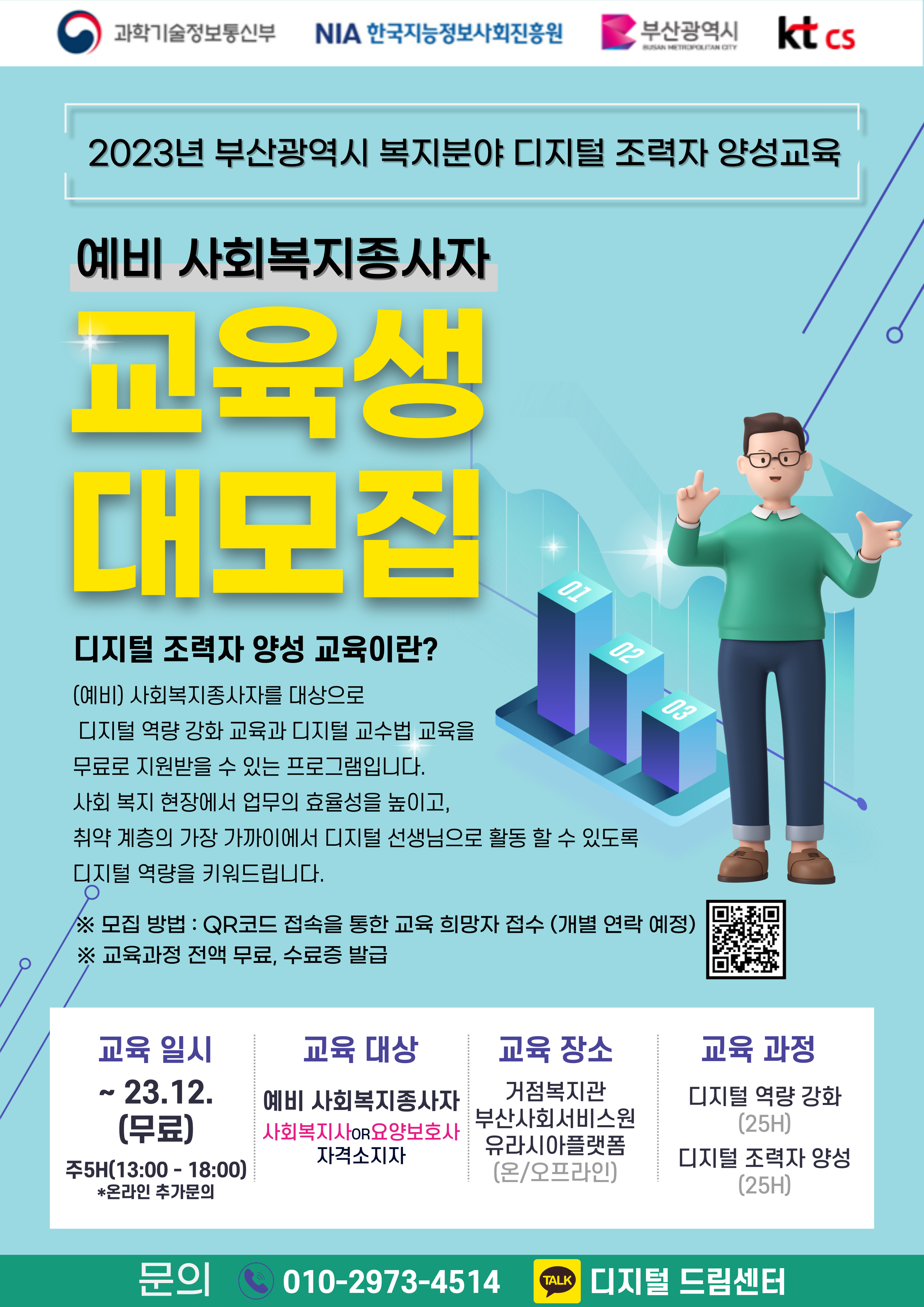 복지분야 디지털조력자 양성 교육 대상자 모집 안내 2