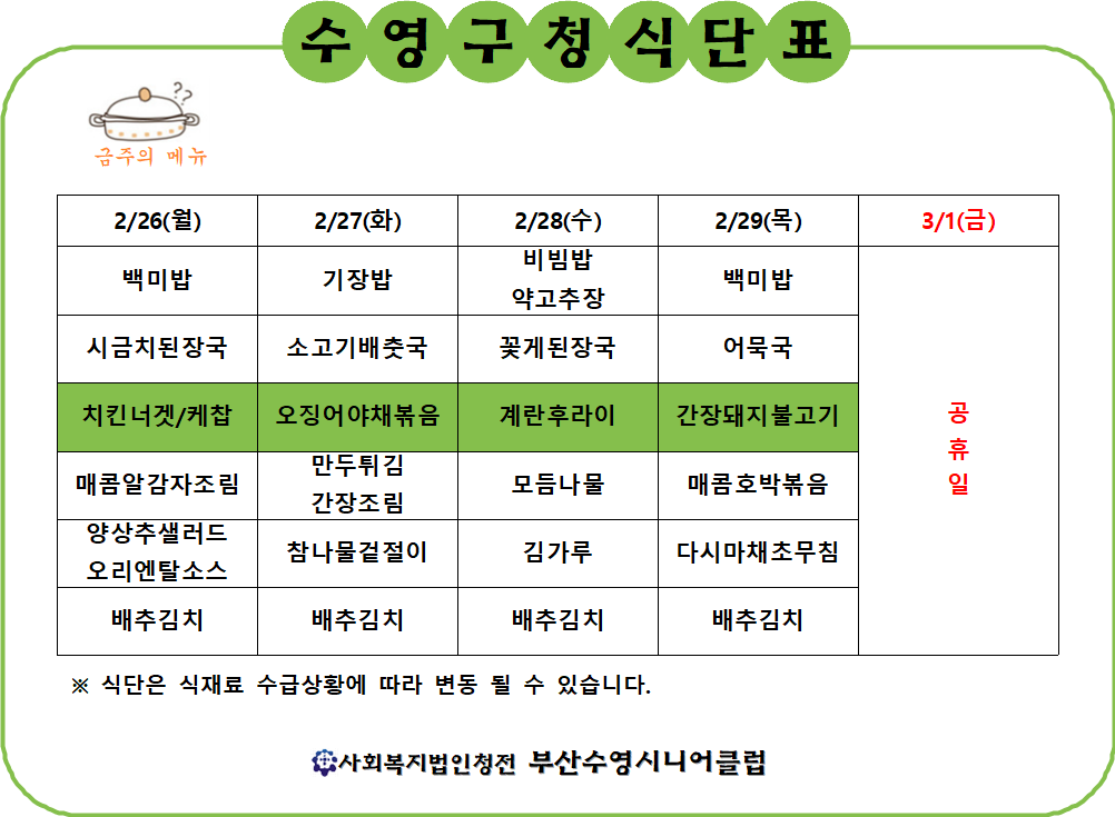 2024년 2월 4주차 구내식당 식단표 1