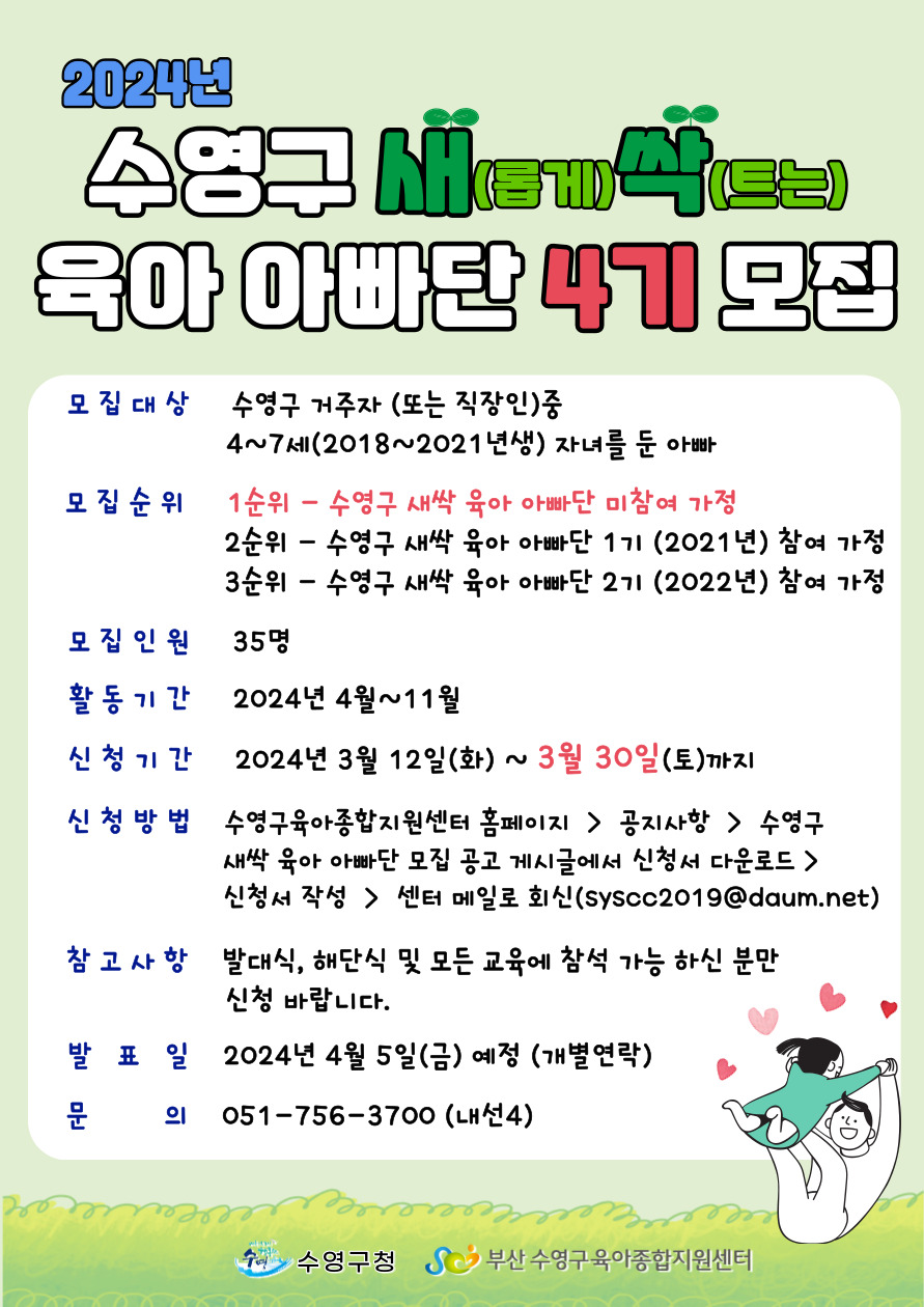 제4기 「수영구 새.싹.육아아빠단」 모집 1