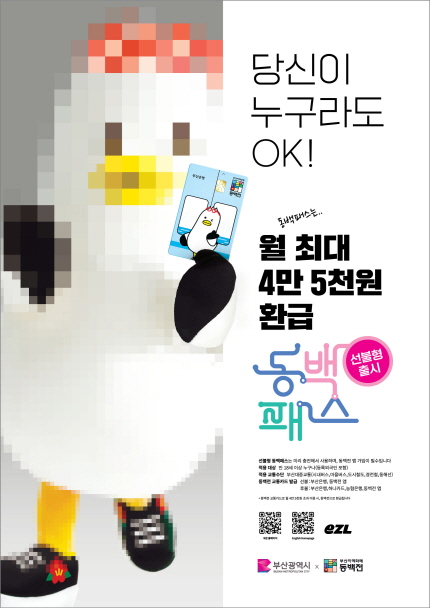 선불형 동백카드 출시(월 최대 45,000원 환급) 1