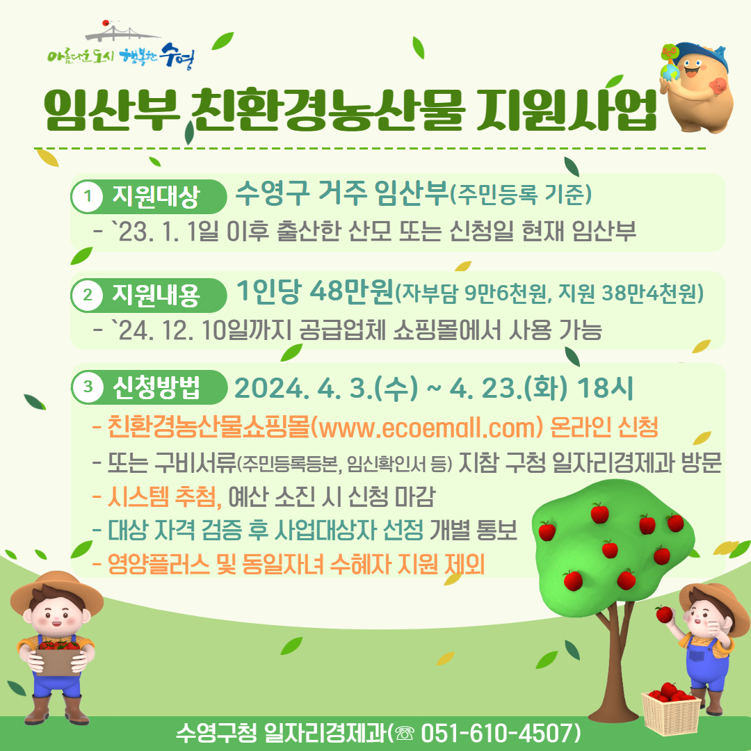임산부 친환경농산물 지원사업(2차 신청) 안내 1