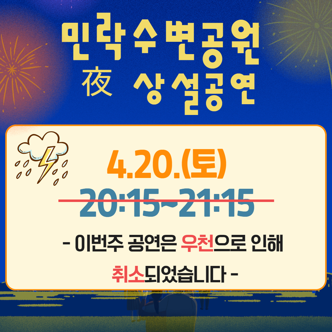 4.20.(토) 민락수변공원 夜상설공연(수변공원 문화행사) 취소알림 1