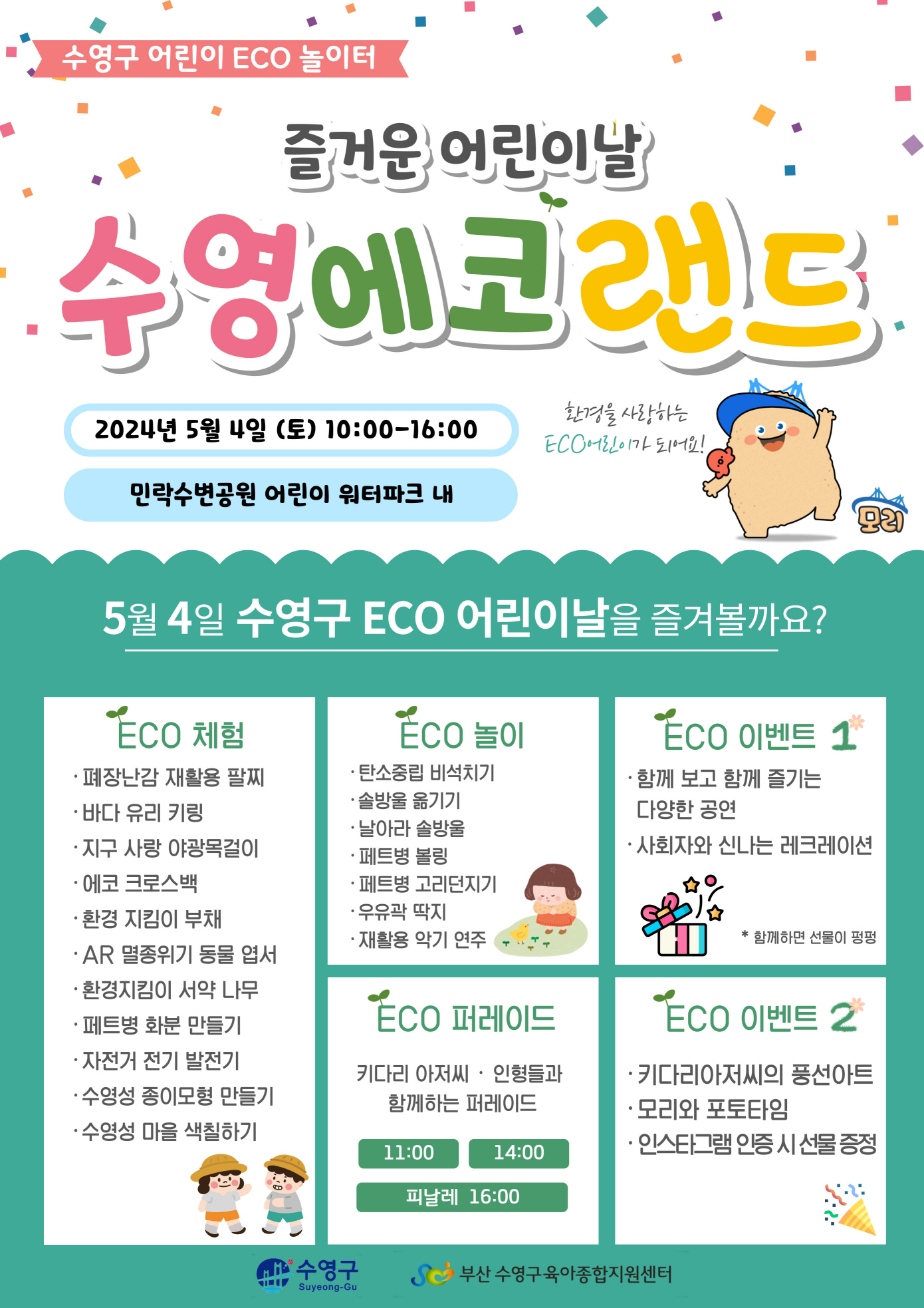 5월 4일 수영구 어린이 ECO 놀이터 개최 홍보 1