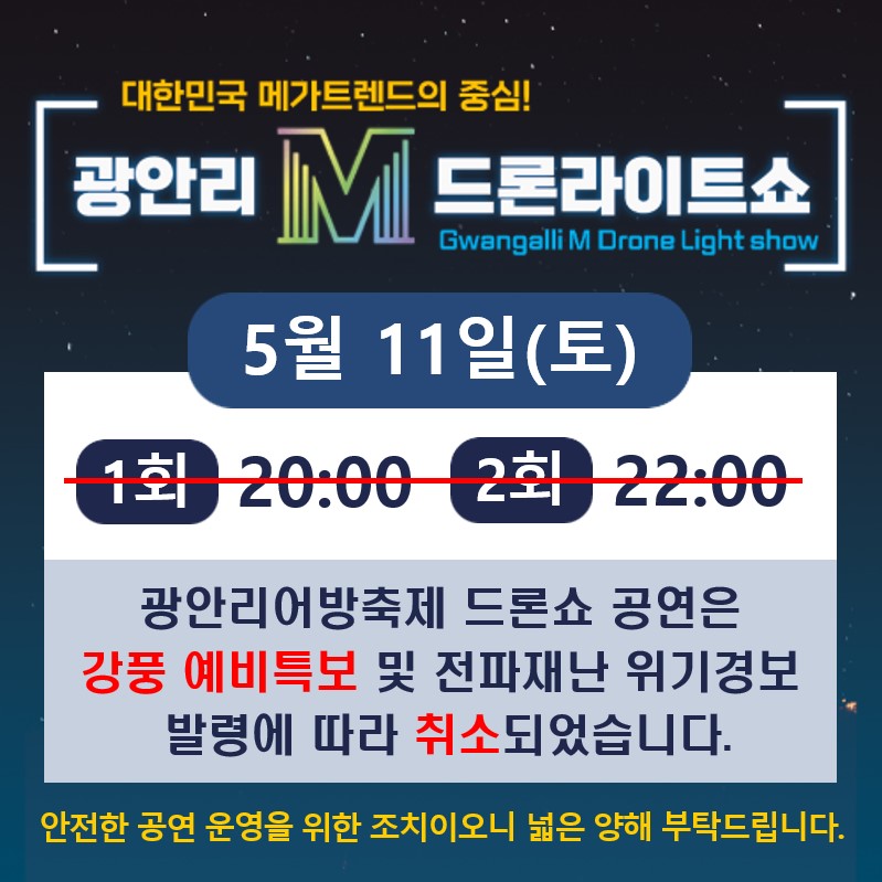 5월 11일(토) 광안리 M 드론라이트쇼 취소 안내 1