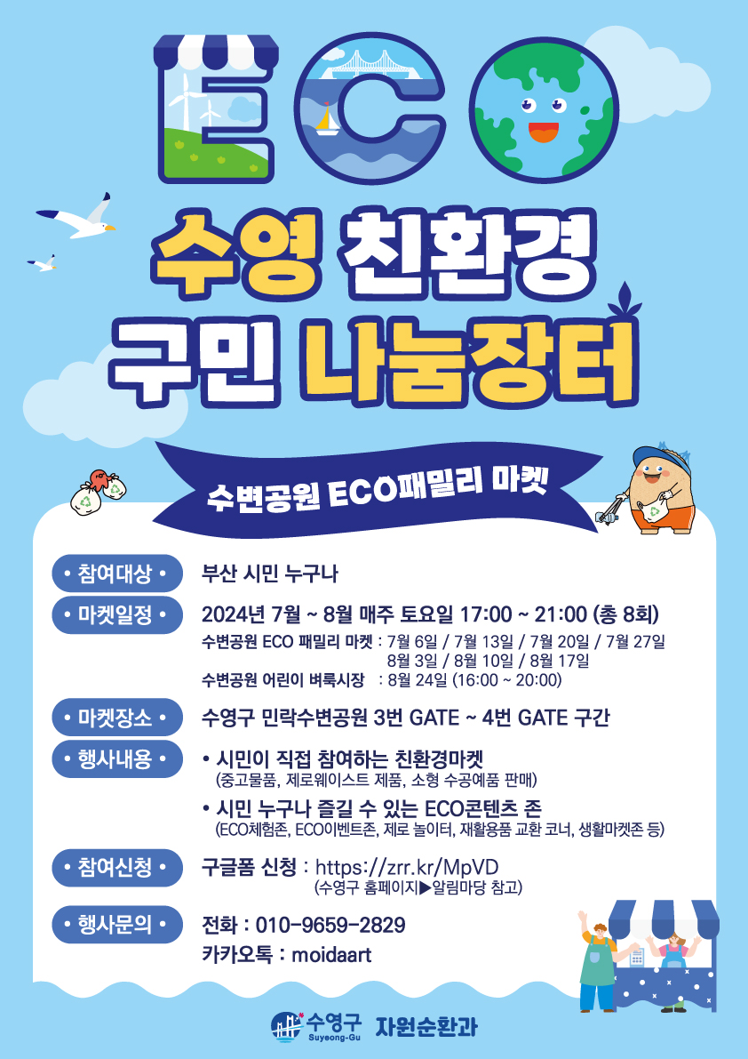 ★★ 수변공원 ECO패밀리 마켓(ECO수영 친환경 구민 나눔장터) OPEN!(7월~8월 매주 토요일) 1