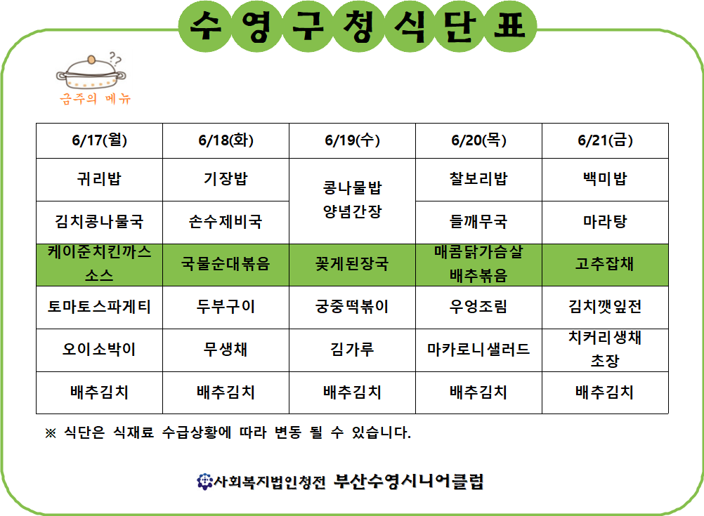 2024년 6월 3주차 구내식당 식단표 1