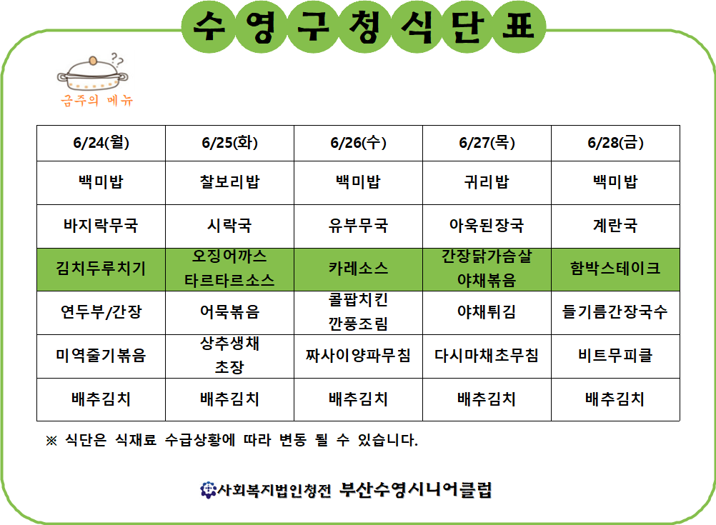 2024년 6월 4주차 구내식당 식단표 1