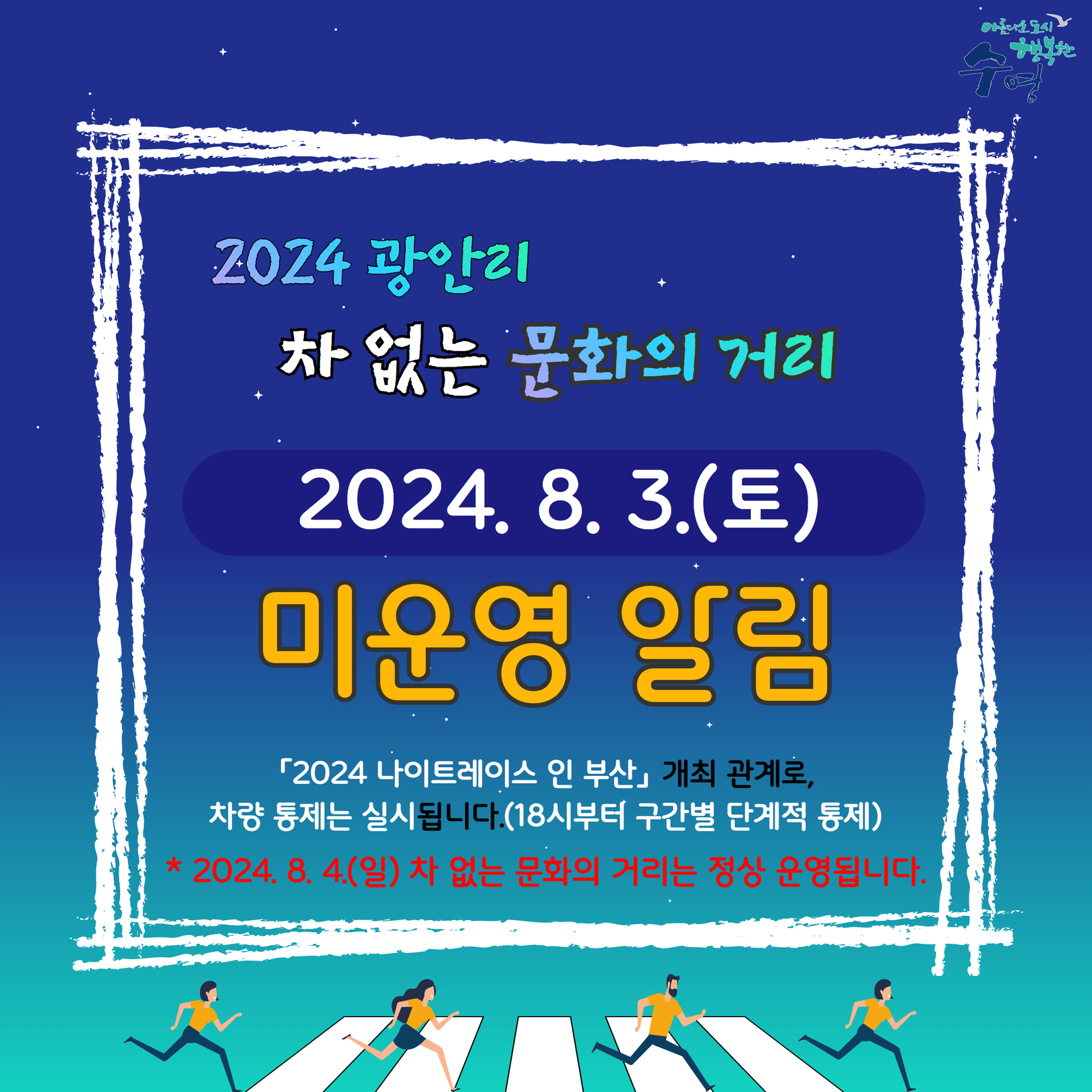 8.3.(토) 「차 없는 문화의 거리」 미운영 알림 1
