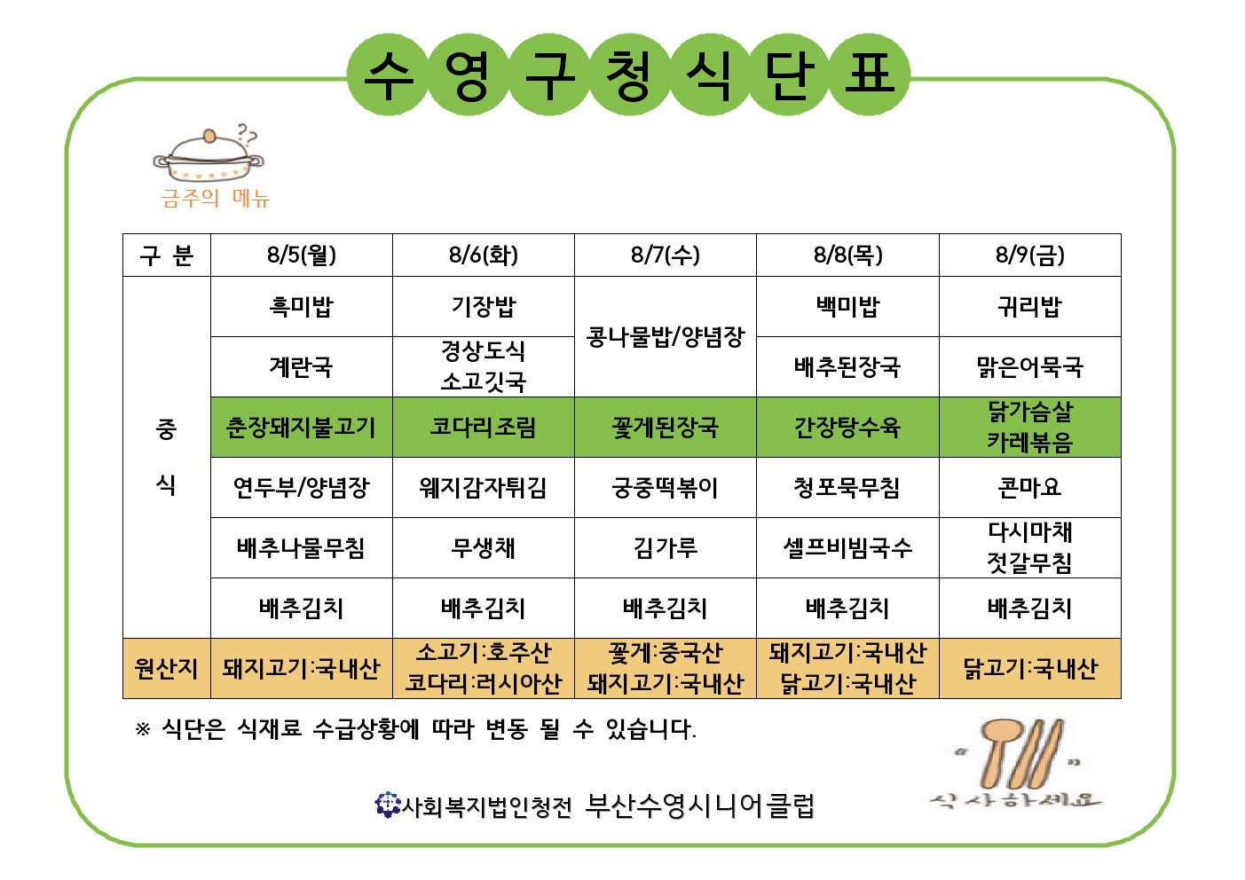 2024년 8월 1주차 구내식당 식단표 1